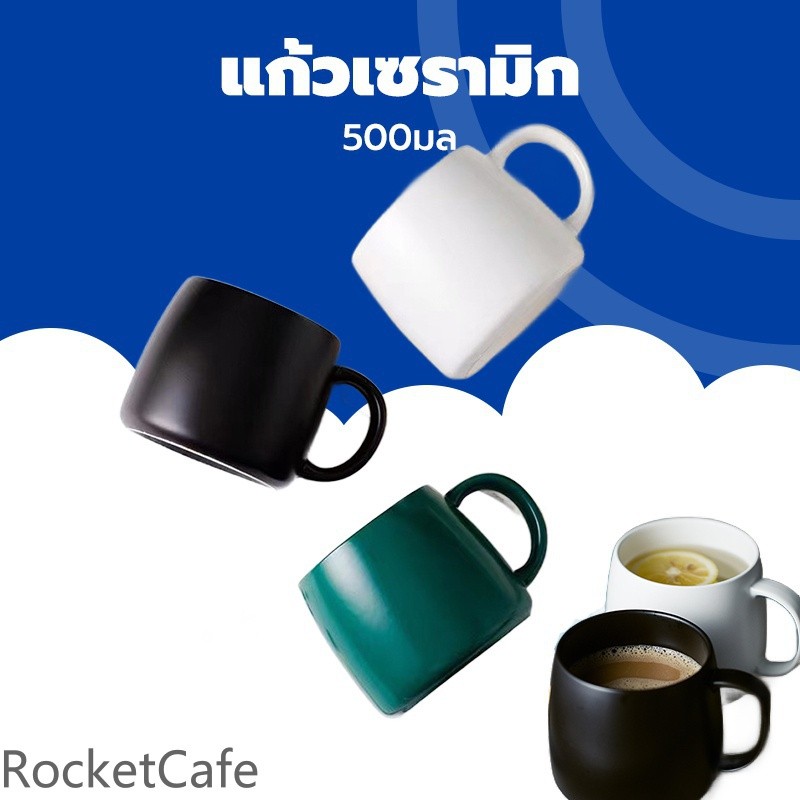 ถ้วยกาแฟเซรามิค สไตล์เรียบง่าย ขนาด 500มล มีให้เลือก 3 สี