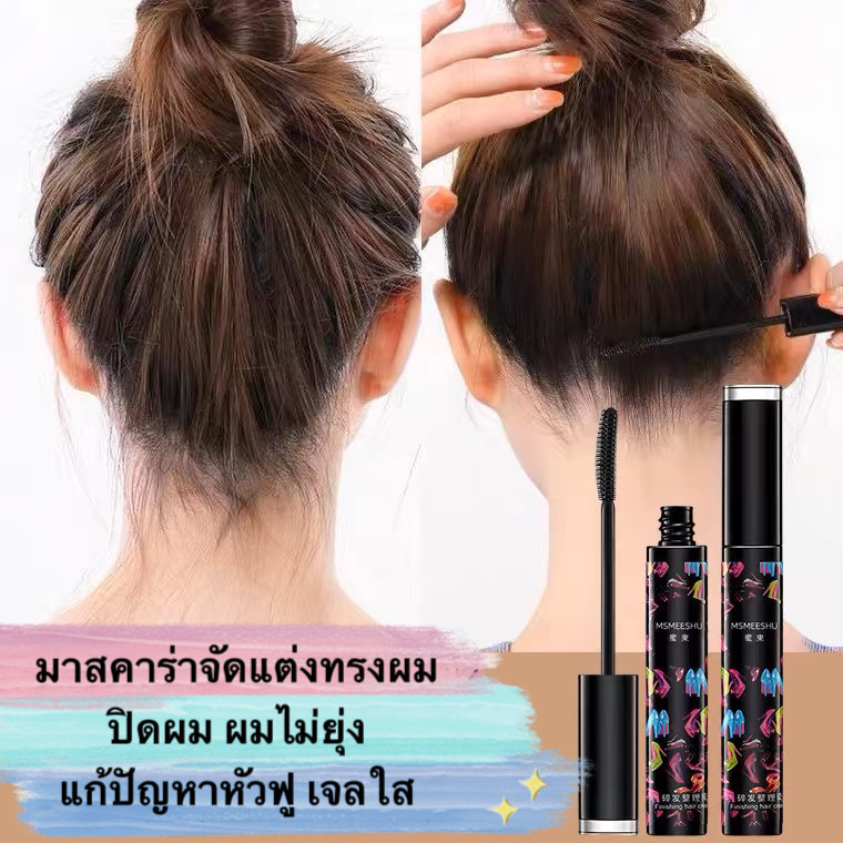 HIH-shop: มาสคาร่าจัดแต่งทรงผม ปิดผม ผมไม่ยุ่ง แก้ปัญหาหัวฟู เจลใส ไม่เหนียวเหนอะหนะ ติดทนนาน EE440