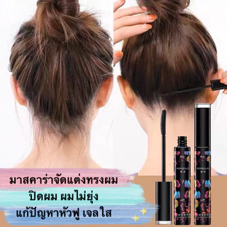 HIH-shop: มาสคาร่าจัดแต่งทรงผม ปิดผม ผมไม่ยุ่ง แก้ปัญหาหัวฟู เจลใส ไม่เหนียวเหนอะหนะ ติดทนนาน EE440