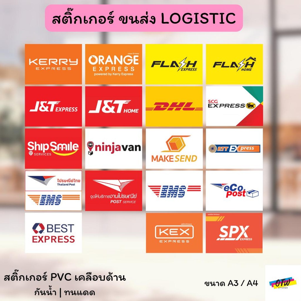สติ๊กเกอร์ ขนส่ง Logistics Flash, KEX, J&T, SPX, ไปรษณีย์ไทย สติ๊กเกอร์ PVC เคลือบด้าน มี 2 ขนาดให้เ
