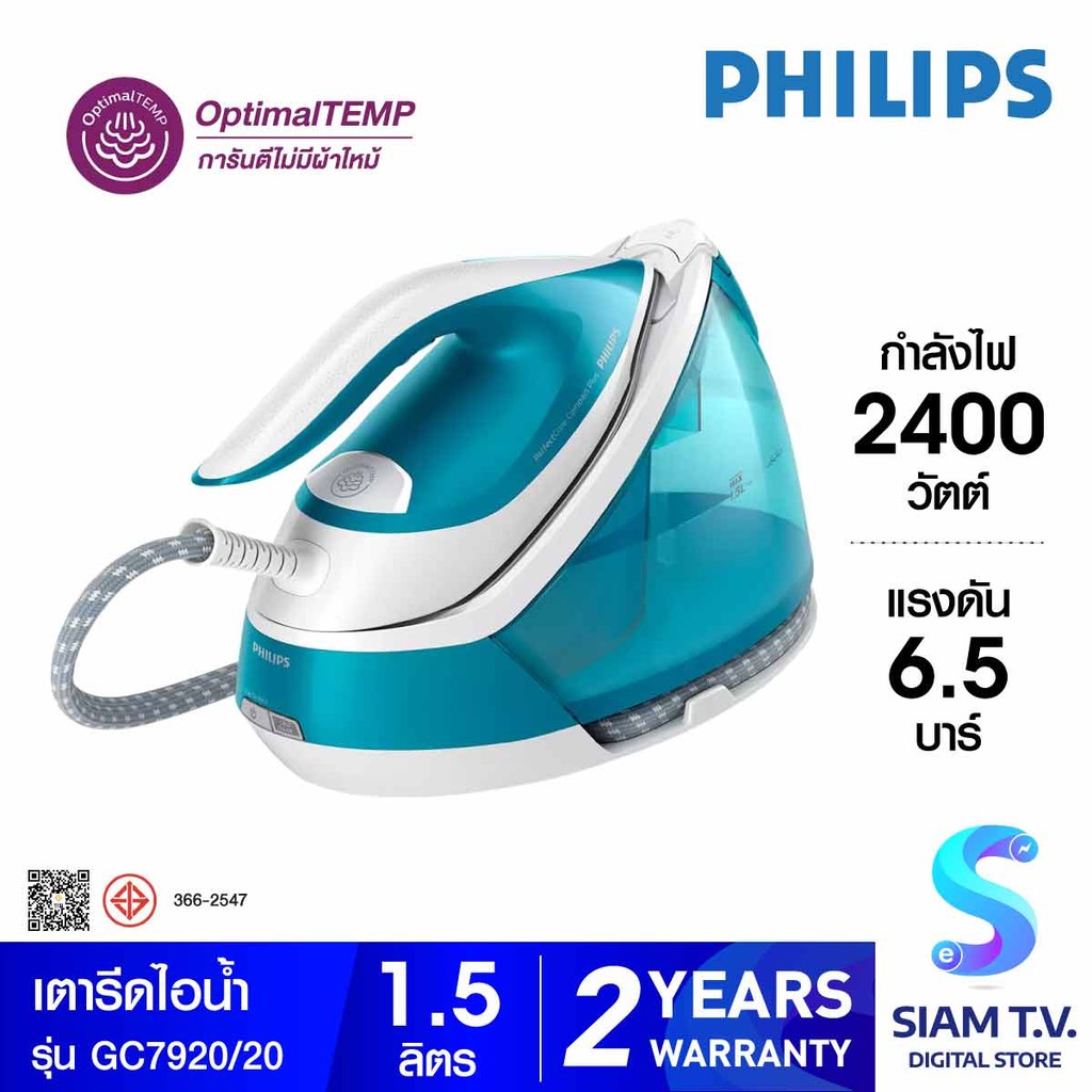 PHILIPS  เตารีดไอน้ำ 2400W 6.5บาร์ 1.5ลิตร รุ่น GC7920/20 โดย สยามทีวี by Siam T.V.