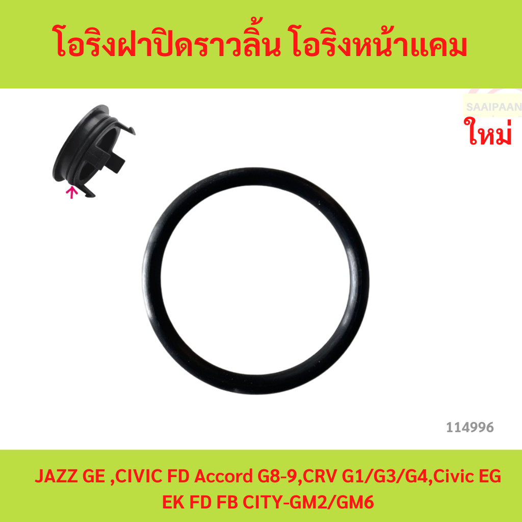 โอริงฝาปิดราวลิ้น โอริงหน้าแคม JAZZ GE ,CIVIC FD Accord G8-9,CRV G1/G3/G4,Civic EG EK FD FB CITY-GM2/GM6
