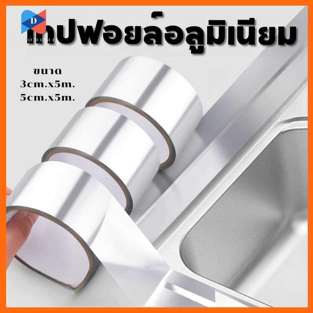 ขายปลีก/ส่ง เทปอลูมิเนียมฟอยล์ ฟอยล์แปะหม้อ ปิดผนึกกันรั่วซึม สำหรับพันท่อดูดควัน ป้องกันคราบกันเชื้อรา #AJ-0020