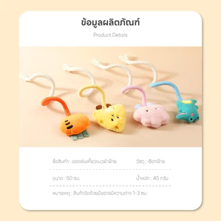 Doge&Orange พร้อมส่ง ของเล่นเคี้ยวแมวผ้าฝ้าย ของเล่นเชือกขัดฟันแมว เชือกฝ้ายธรรมชาติ ช่วยทำความสะอาดฟัน 4 สี COD PU104