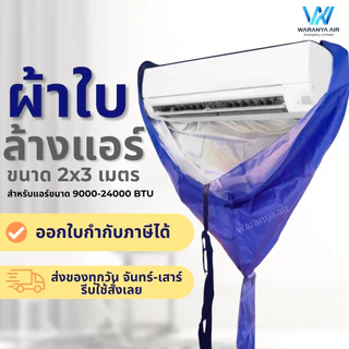 [มีของพร้อมส่ง] ผ้าใบล้างแอร์ ⭐เกรด A ไม่ขาดง่าย⭐ ผ้าใบครอบล้างแอร์ ผ้าล้างแอร์  ขนาด2x3เมตร ใช้กับแอร์ 9000-24000 BTU
