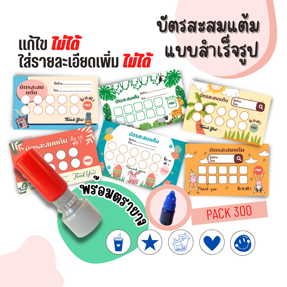 บัตรสะสมแต้ม 300 ใบพร้อมตรายาง+หมึกเติมสีน้ำเงิน บัตรสะสมแต้ม ตรายาง บัตรคะแนนร้านน้ำ คูปองร้านน้ำ