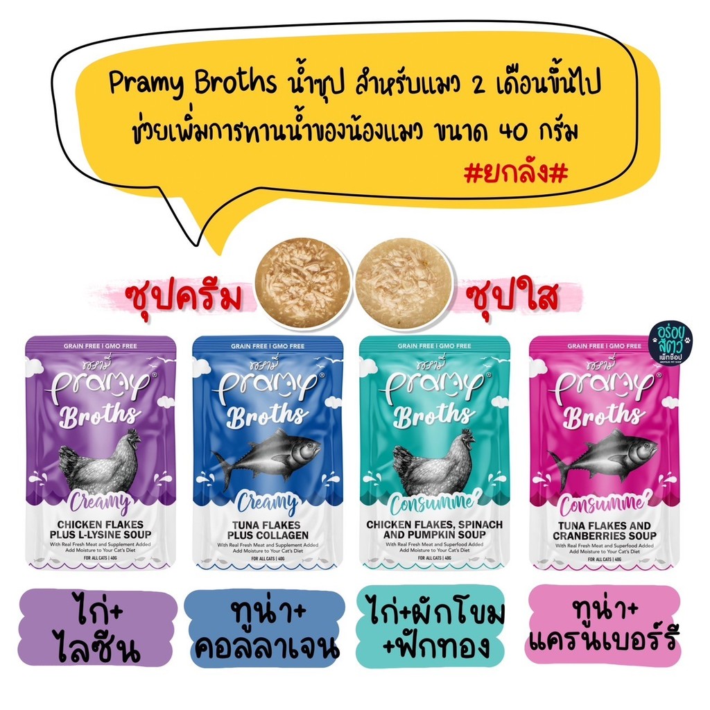 Pramy Broths [48 ซอง] พรามี่ น้ำซุปแมว ซุปครีม ซุปใส เพิ่มการทานน้ำให้แมว ขนาด 40 กรัม