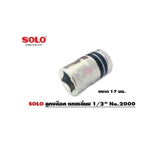 SOLO ลูกบ๊อก ลูกบล็อค หกเหลี่ยม 0.5 นิ้ว No.2000 มีขนาดให้เลือก ของแท้ 100% ร้านเป็นตัวแทนจำหน่ายโดยตรงมีหนังสือรับรอง