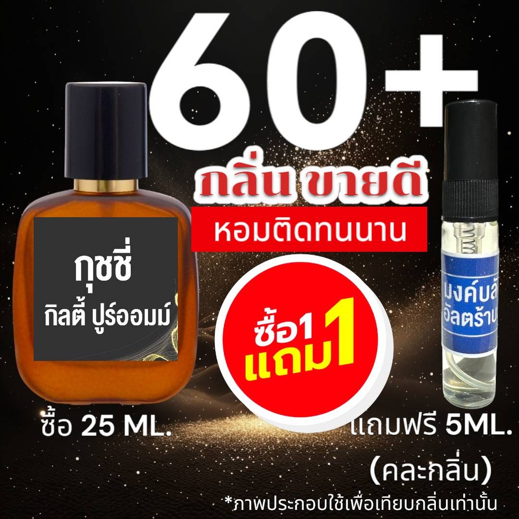 เพิ่มขนาดใหม่ 25 ML. : (ส่งด่วนทุกวัน) รวม 60+ กลิ่น น้ำหอมกลิ่นใหม่ & กลิ่นยอดนิยม หอมจนต้องทัก.