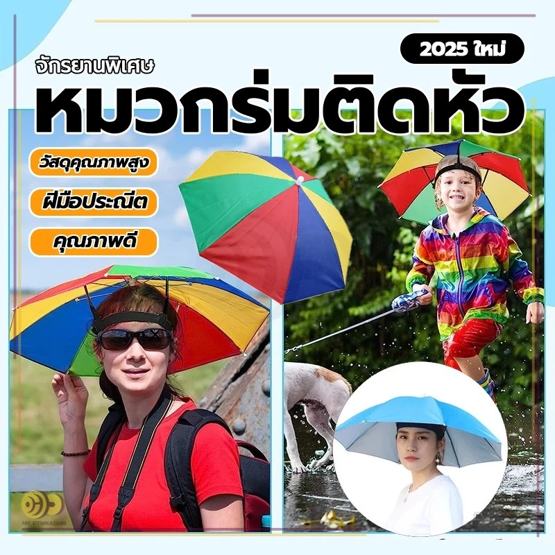 หมวกร่มตกปลา ร่มกันฝนสวมหัว ร่มตกปลา แบบพับได้ เหมาะกับเดินชายหาดกลางแจ้ง สําหรับตกปลา เดินป่า หมวกติดร่ม HH