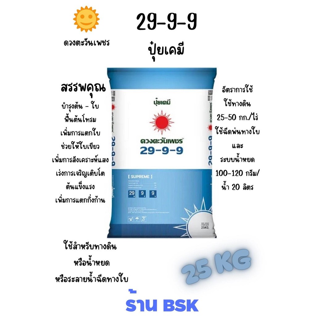 แม่ปุ๋ย 29-9-9 ซัลเฟต กระสอบ 25Kg (ดวงตะวันเพชร)ฟื้นต้นโทรม บำรุงต้น ใบ