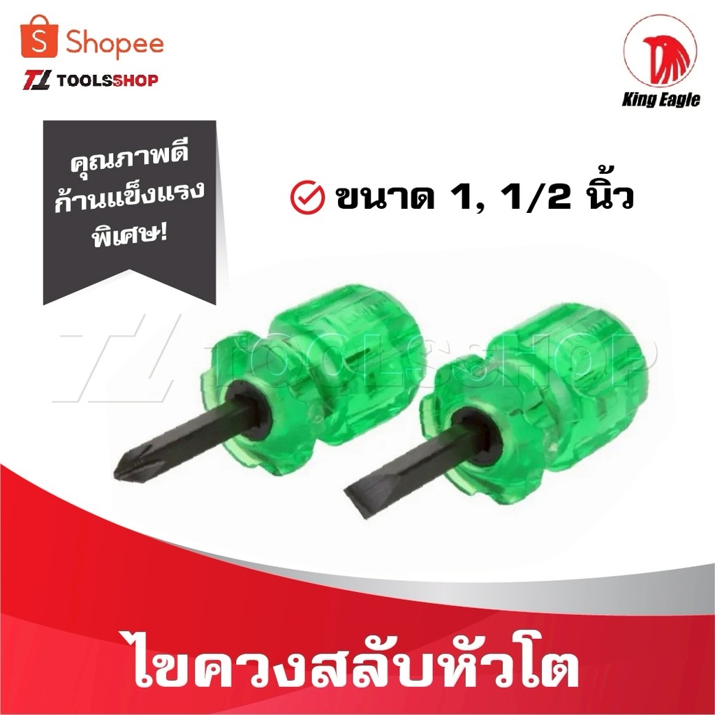 KING EAGLE ไขควงสลับหัวโต ขนาด 1 1/2 นิ้ว คุณภาพดี ก้านแข็งแรงพิเศษ ด้ามจับทนทาน