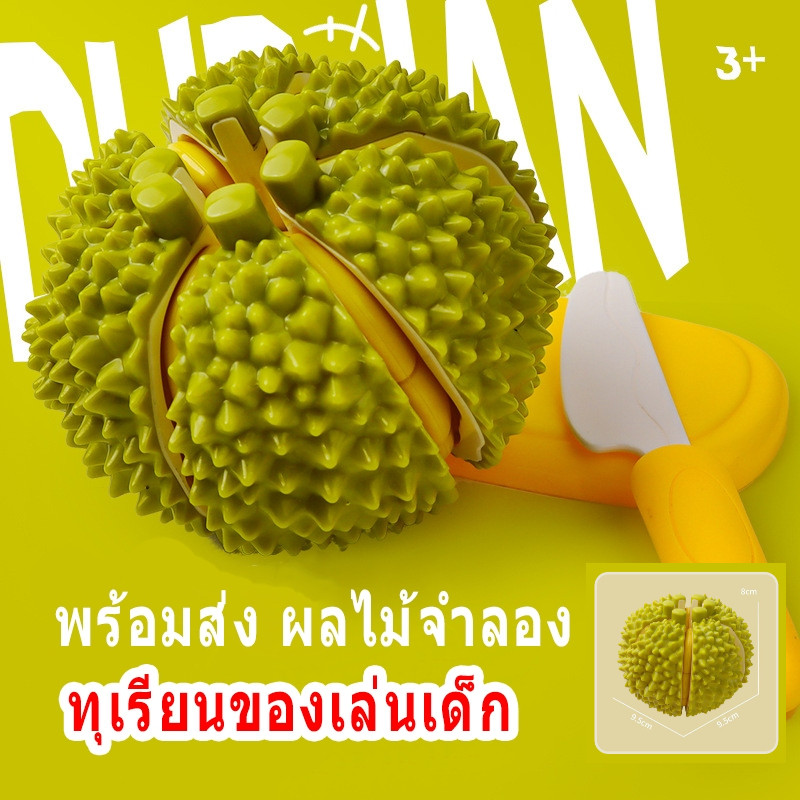🌟พร้อมส่ง🌟 ทุเรียนของเล่นเด็ก ผักผลไม้ตัดหั่น ผักผลไม้จำลอง ทุเรียนของเล่นเด็ก ผักผลไม้ตัดหั่น ชุดครัวทำอาหาร