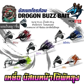 เหยื่อตกปลา บัสเบทโดรก้อน BUZZ BAIT DROGON ข้ออ่อน by น้าโต้พัทลุง & BPO