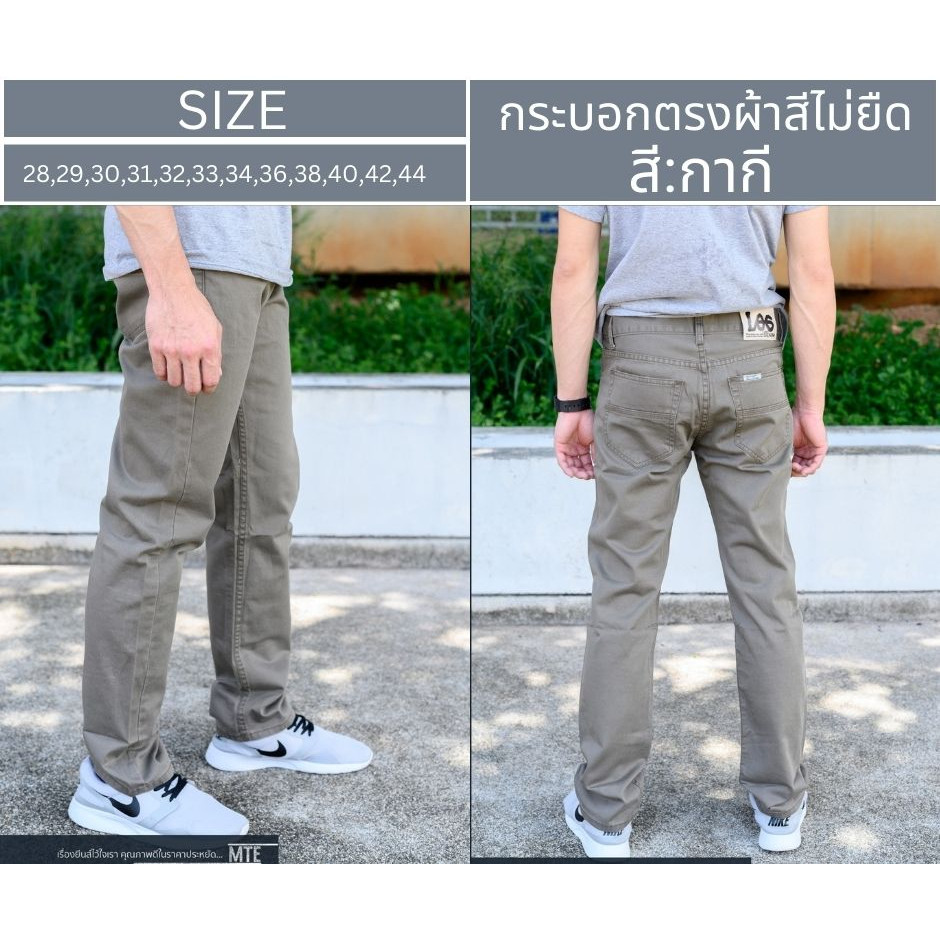 MTESHOP กางเกงยีนส์ขากระบอก ผู้ชาย ผ้าคัตตอนสี ผ้าไม่ยืด สีกากี เป้าซิป รุ่น 107-5 สินค้าพร้อมส่ง