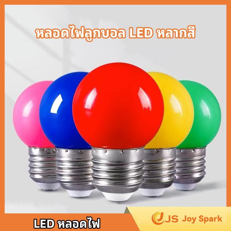【Joy Spark】หลอดไฟปิงปองLED 3W ขั้วมาตรฐานE27 มีหลากสี หลอดเป็นPVCตกไม่แตก หลอดไฟ LED Light มี9สี
