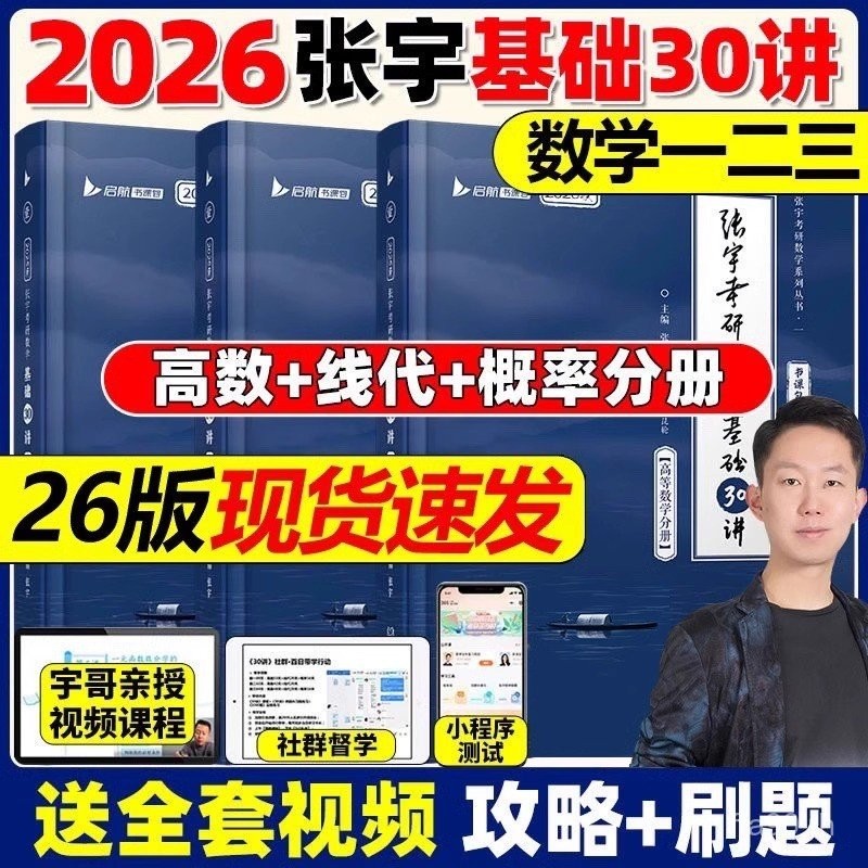ร้านค้าอย่างเป็นทางการ] Zhang Yu 2026 สอบเข้าระดับปริญญาสูง คณิตศาสตร์ Zhang Yu พื้นฐาน 30 บทเรียน 2
