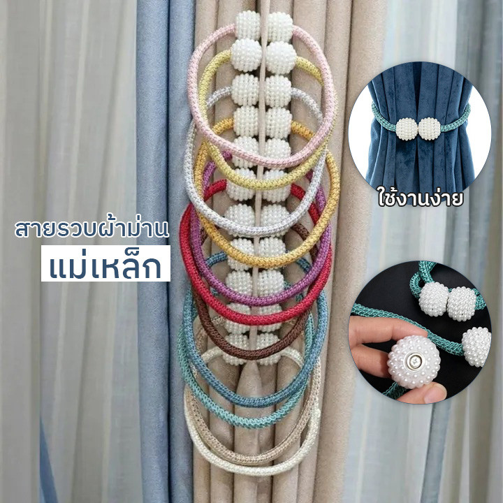สายรวบเก็บผ้าม่าน (แม่เหล็ก Magnet) ประดับมุก ใช้ง่าย สะดวก / ได้ 1 ชิ้น