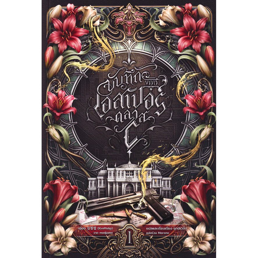Bundanjai (หนังสือ) บันทึกของเอสเปอร์คลาส C เล่ม 1