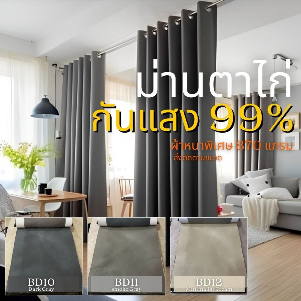 ผ้าม่าน ผ้าม่านโทนมินิมอล ผ้าม่านสีครีมมินิมอล ผ้าม่านสีควัน ผ้าม่านสีเทาเข้ม ผ้าด้านไม่เงา