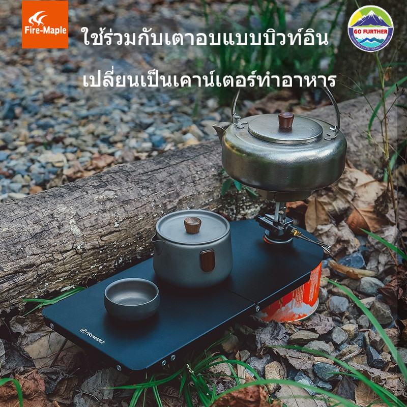 โต๊ะพับ Fire Maple สำหรับตั้งแคมป์ ดื่มกาแฟ/ชา  เบาเพียง 190g เปิดใน 1 วินาที รองรับแก๊ส 2 แบบ เคลือบสเปรย์ทนลาย