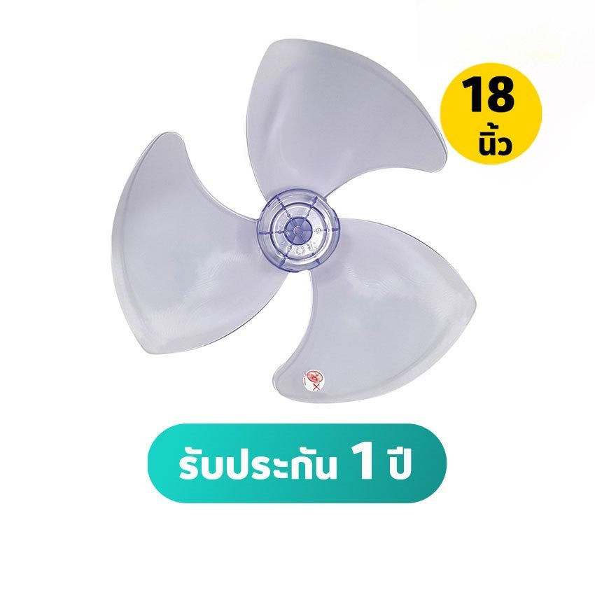 ชาร์ป ใบพัดลม ขนาด 18 นิ้ว (คละสี) SHARP FAN BLADES SIZE 18 INCHES (MIXED COLORS)