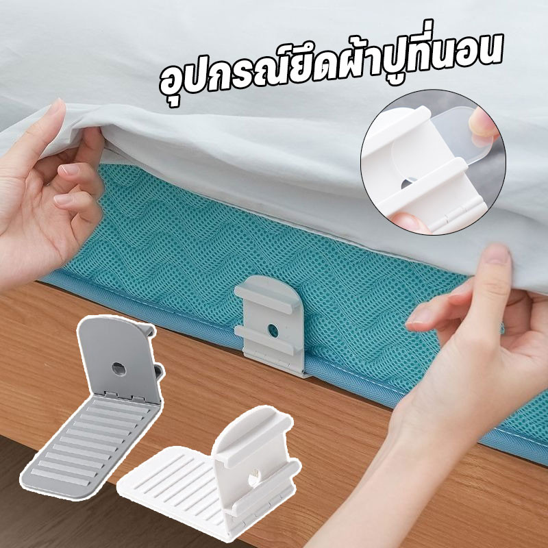 อุปกรณ์ยึดผ้าปูที่นอน รัดมุมเตียง ป้องกันการลื่น ปรับมุมได้ ปุ่มล็อคที่มองไม่เห็น การออกแบบฟันกันลื่น
