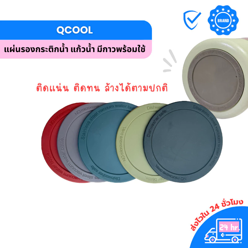 QCOOL แผ่นรองแก้วน้ำ ซิลิโคนกันลื่น ขนาด 5-8 cm ใช้แปะก้นแก้ว ขวดน้ำ กระติกน้ำ ป้องกันรอยขีดข่วน