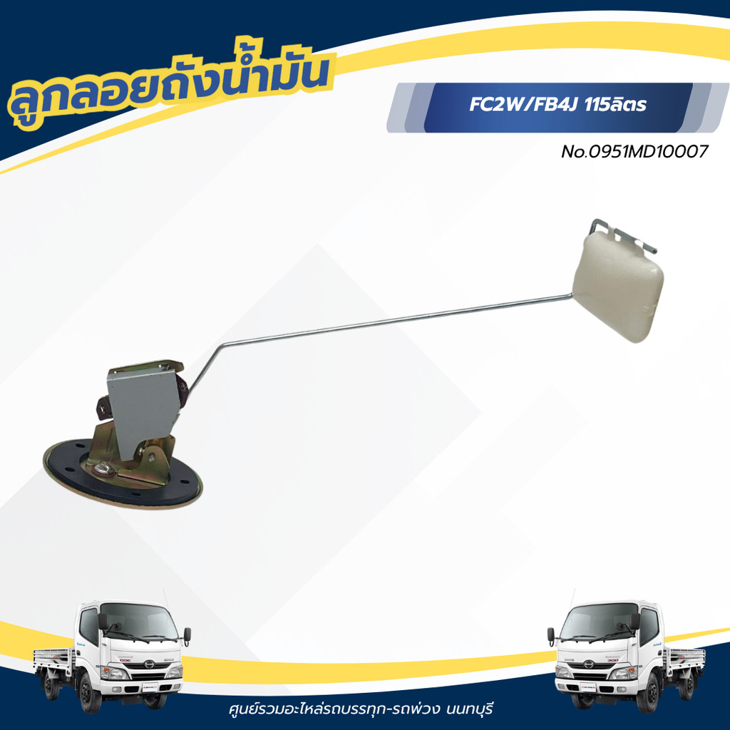 ลูกลอยน้ำมัน FC2W/FC4J 115 ลิตร เเบรนด์ HINO No.095MD10007
