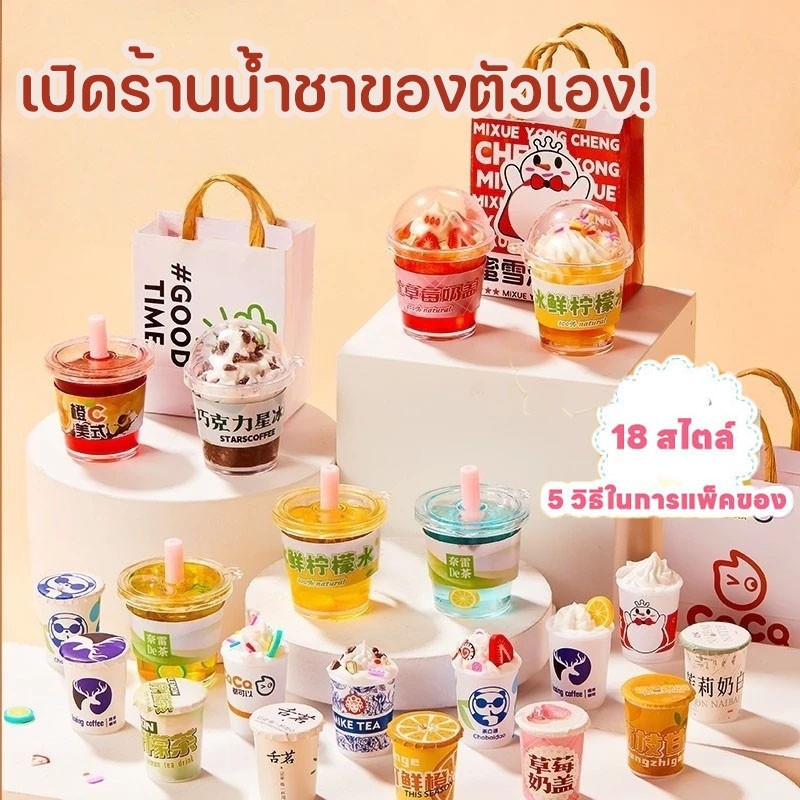 ถ้วยชานม ชุดDIY แก้วชาไข่มุก ของเล่นถ้วยชานม แก้วชาไข่มุกชุดDIY 18ประเภท โมเดลขนมขบเคี้ยว ของเล่นกาวครีม