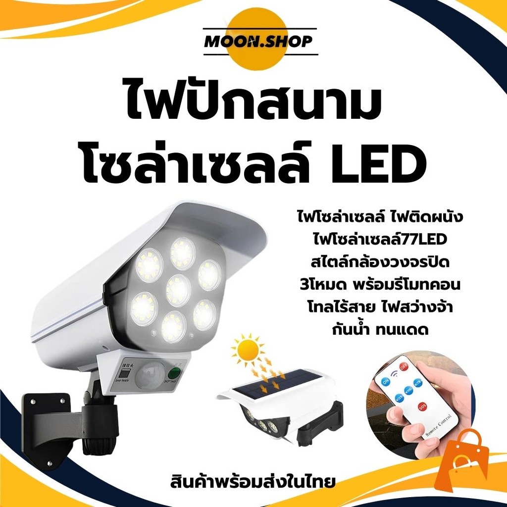 *พร้อมส่งในไทย* ไฟโซล่าเซลล์ ไฟติดผนัง77 LED ไฟโซล่าเซล สไตล์กล้องวงจรปิด 3โหมด พร้อมรีโมทไร้สาย ไฟสว่างจ้า กันน้ำ ทนแดด