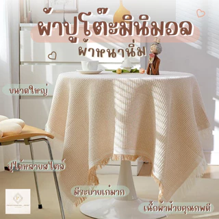 พร้อมส่ง🔥 ผ้าปูโต๊ะ แบบหนา ลายวาฟเฟิล ผ้าคลุมโต๊ะ มีพู่ลายมินิมอล ผ้าปูโต๊ะอาหาร สไตล์มินิมอล สําหรับตกแต่งโต๊ะ