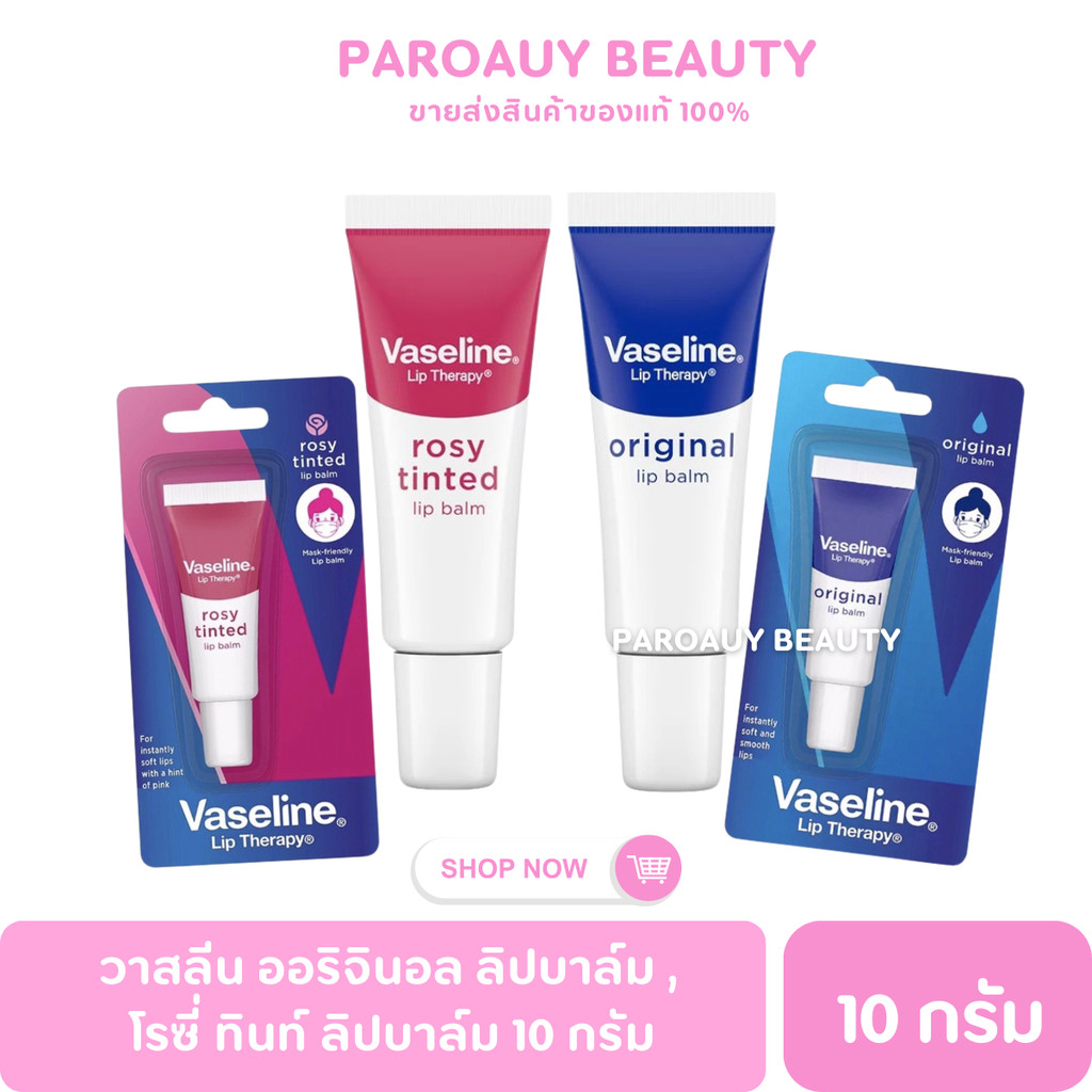 วาสลีน ออริจินอล ลิปบาล์ม , โรซี่ ทินท์ ลิปบาล์ม 10 กรัม Vaseline Original Lip Balm , Rosy Tinted Li