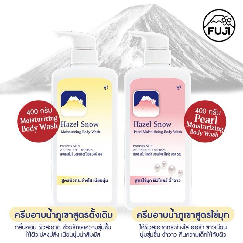 ครีมอาบน้ำภูเขา ฟูจิ FUJI HAZEL SNOW - SNOW PEARL MOISTURIZING BODY WASH 400 ml.