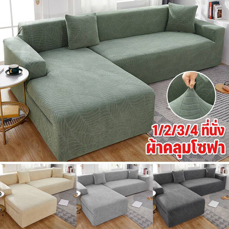 พร้อมส่ง✅ผ้าคลุมโซฟา กันน้ํา แบบยืดหยุ่น กันลื่น สามารถถอดและทำความสะอาดได้ นุ่มและเป็นมิตรกับผิว