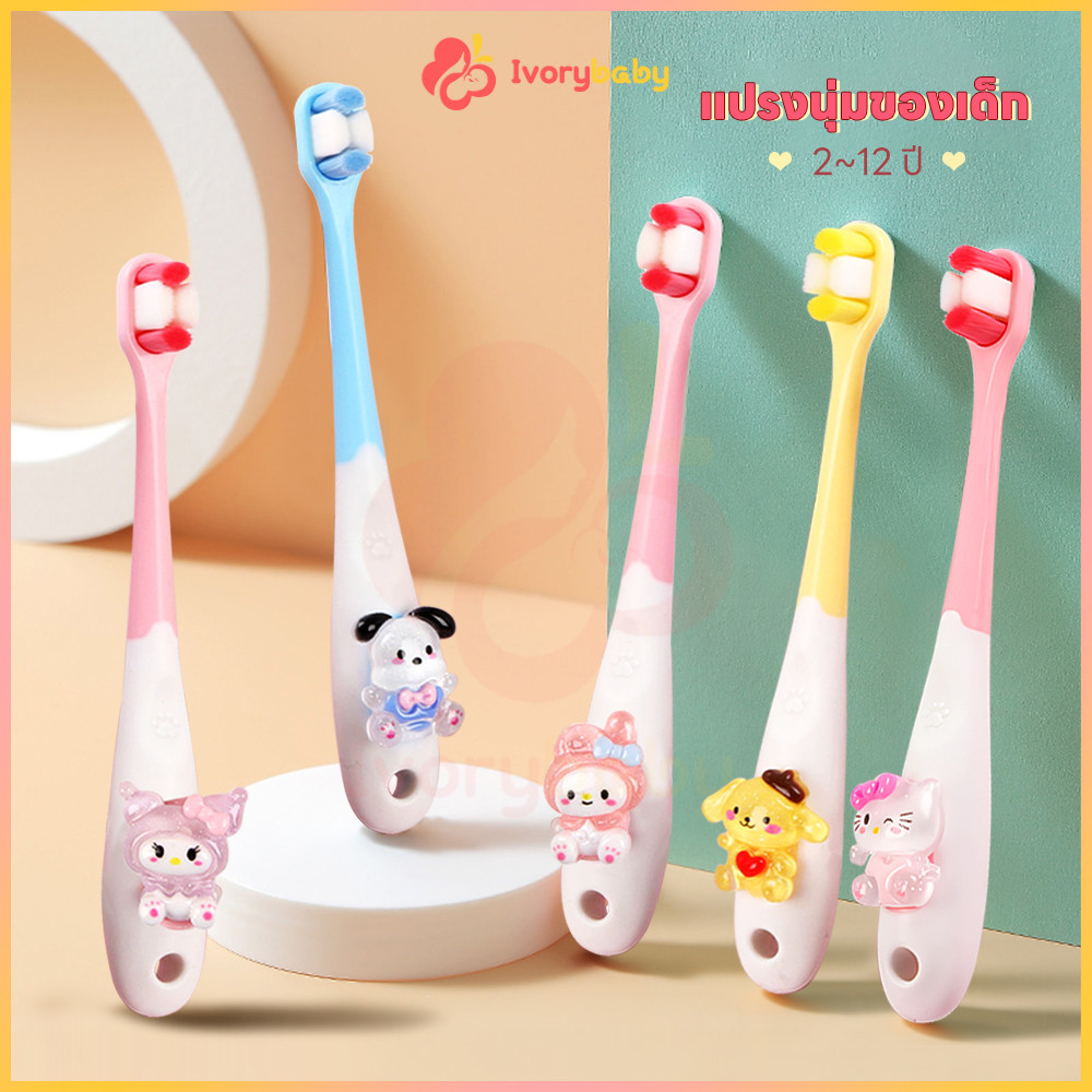 IVORYBABY แปรงเด็ก แปรงฟันเด็ก kuromi 1-12 ปี แปรงสีฟันเด็กขนนุ่ม แปรงสีฟันเด็กเล็ก