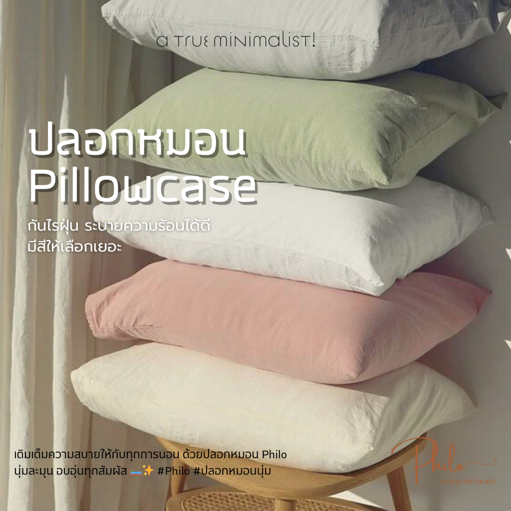 ปลอกหมอนหนุน Pillowcase 20x30 นิ้ว เนื้อผ้านุ่ม มีสีให้เลือก ปลอกหมอน Philo