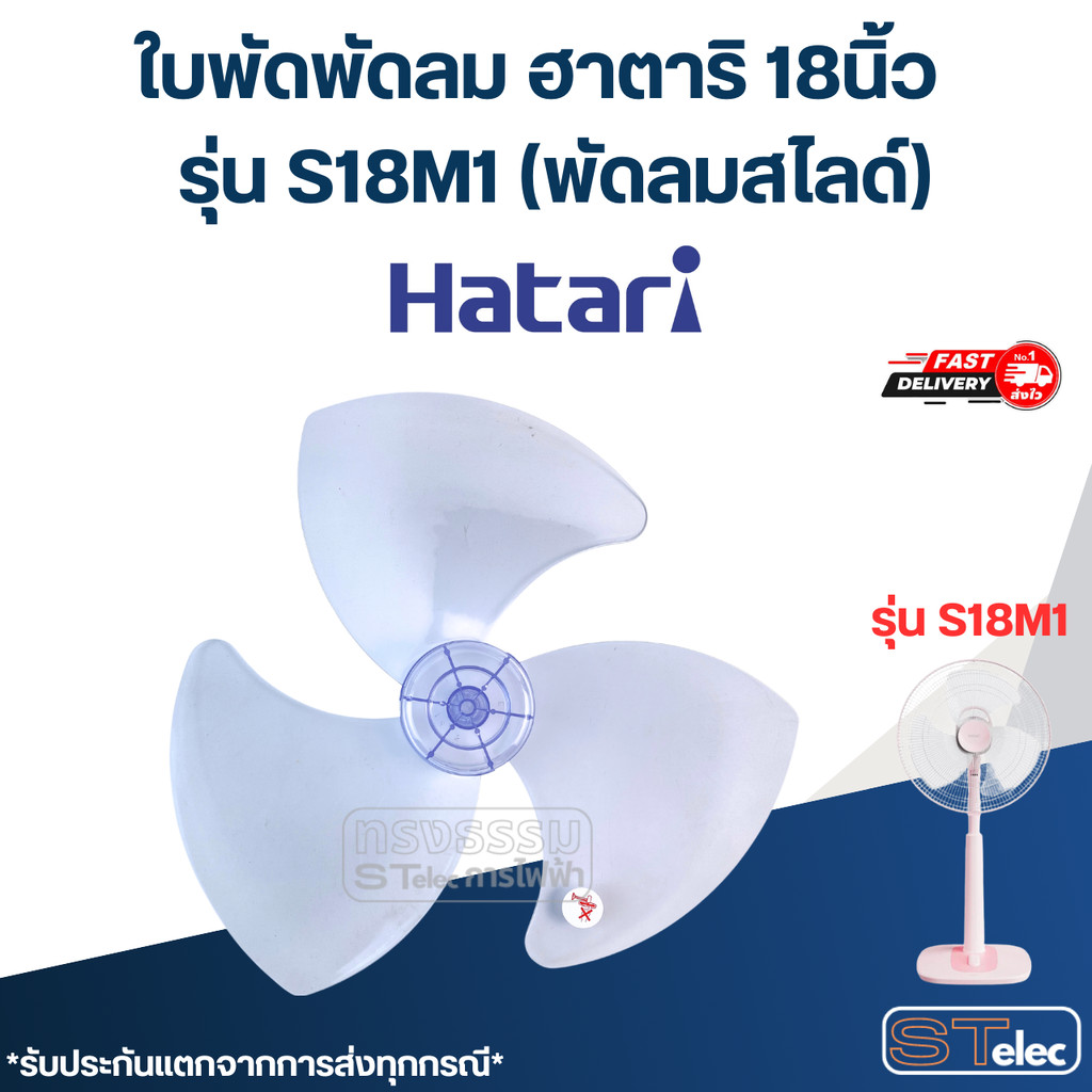 ใบพัดลม Hatari18นิ้ว (รู8มิล) รุ่น S18M1, S18C1, S18R1, T18M1 รุ่นใหม่ [#3584]