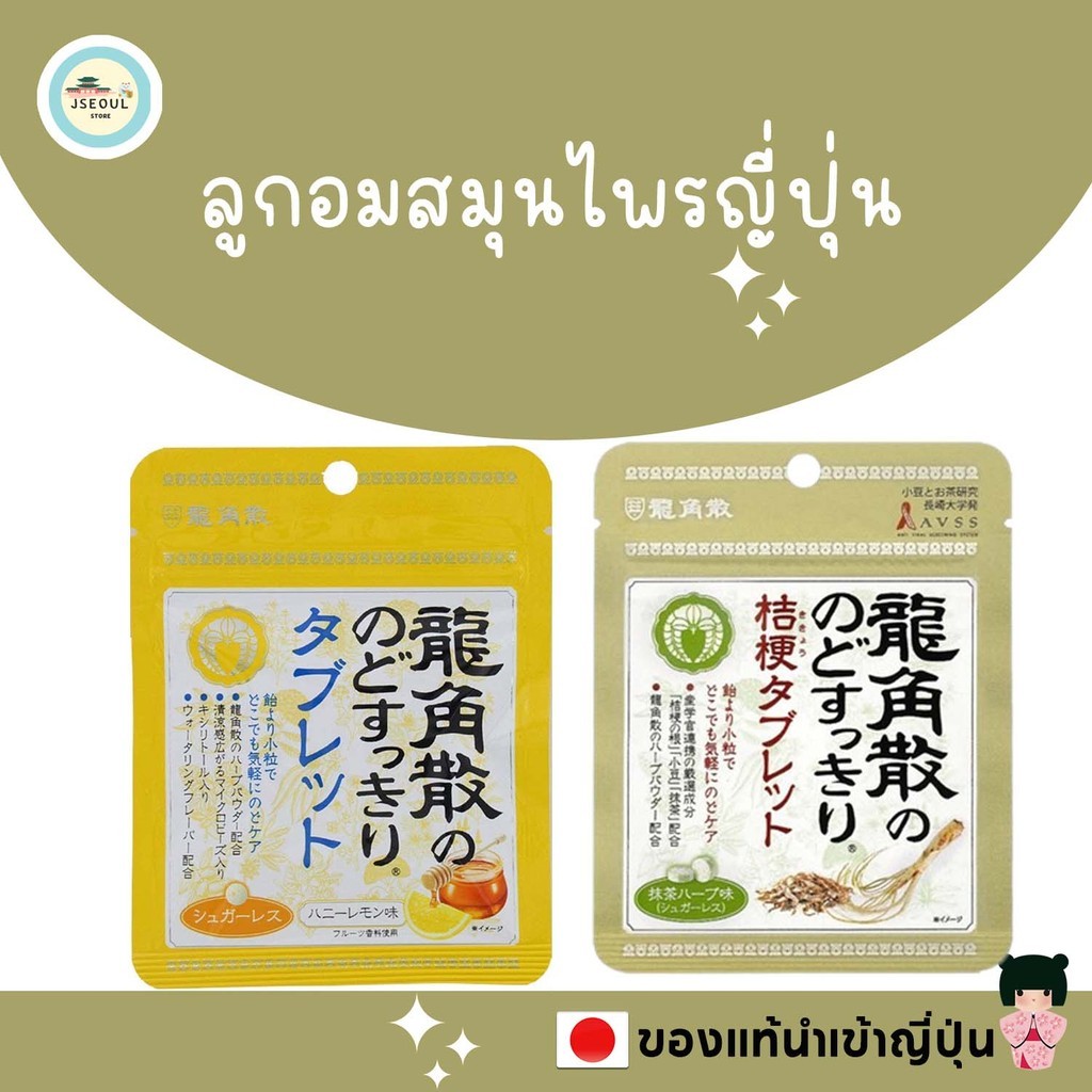 🚀ของแท้ญี่ปุ่น  Ryukakusan Herbal Throat Refreshing candy ลูกอมสมุนไพรญี่ปุ่น