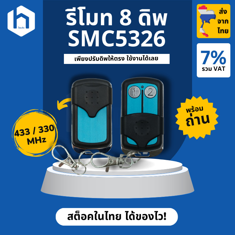 รีโมท 8 ดิพสวิตช์ SMC5326 ความถี่ 330Mhz 433Mhz | SMC5326 8-Dip-Switch Remote Controllers
