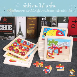 SWEETYBAYI ของเล่นไม้ จิ๊กซอว์ไม้ จิ๊กซอว์เด็ก 9 ชิ้น/แผ่น ตัวต่อไม้ ของเล่นเด็ก ของเล่นเสริมพัฒนาการ ตัวต่อไม้