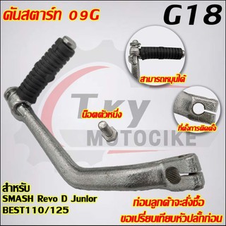 คันสตาร์ท SMASH BEST110/125  รหัส 09G G18