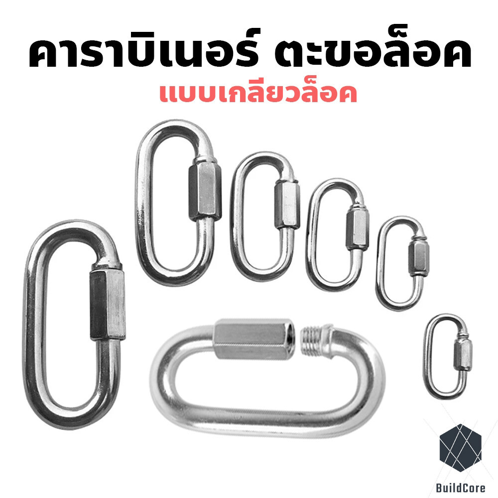 คาราบิเนอร์ ตะขอล็อค ควิกลิงค์ Quick Link Stainless ทนทาน แข็งแรง รับน้ำหนักได้ดี ไม่เป็นสนิม TOOLIX