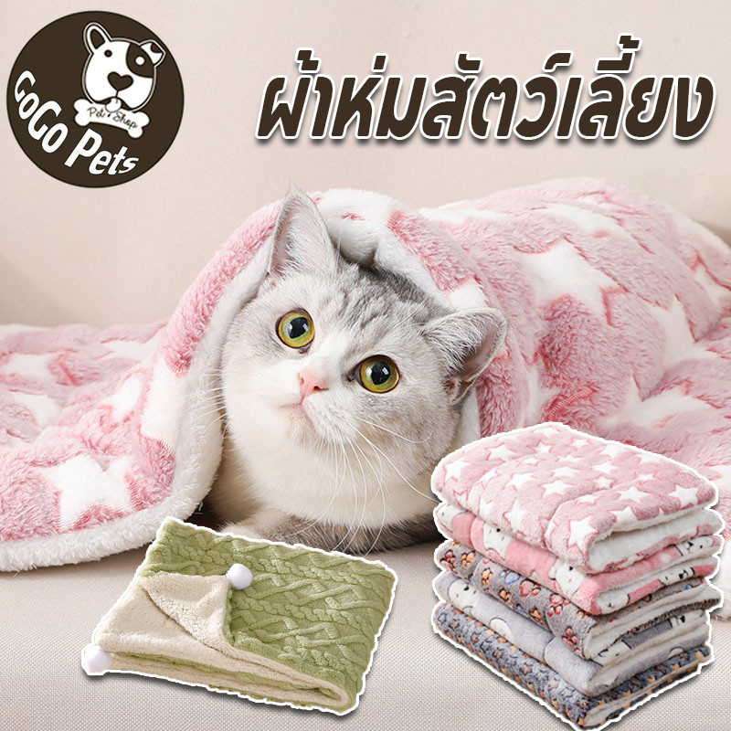 พร้อมส่ง😻เบาะสัตว์เลี้ยง ผ้าห่มสัตว์เลี้ยง เบาะนอนสำหรับสัตว์เลี้ยง เบาะนุ่มแมว สุนัขผ้าห่มแมว เสื่อนอนสัตว์เลี้ยง