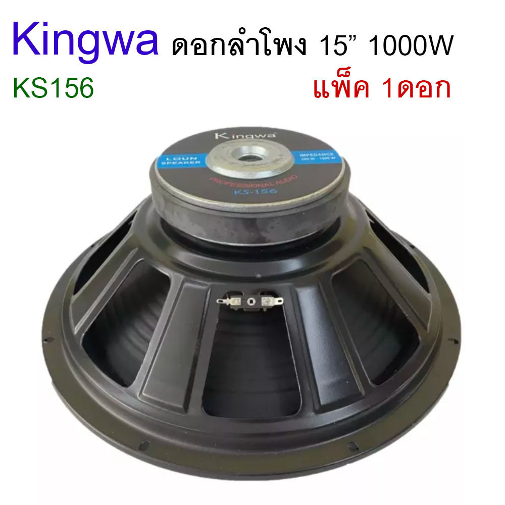 ดอกลำโพงกลางแจ้งซับเบสดอกลำโพงกลางแจ้งซับเบส15นิ้ว รุ่นKingwa KS-156 สำหรับ ลำโพงเครื่องเสียงบ้าน ตู