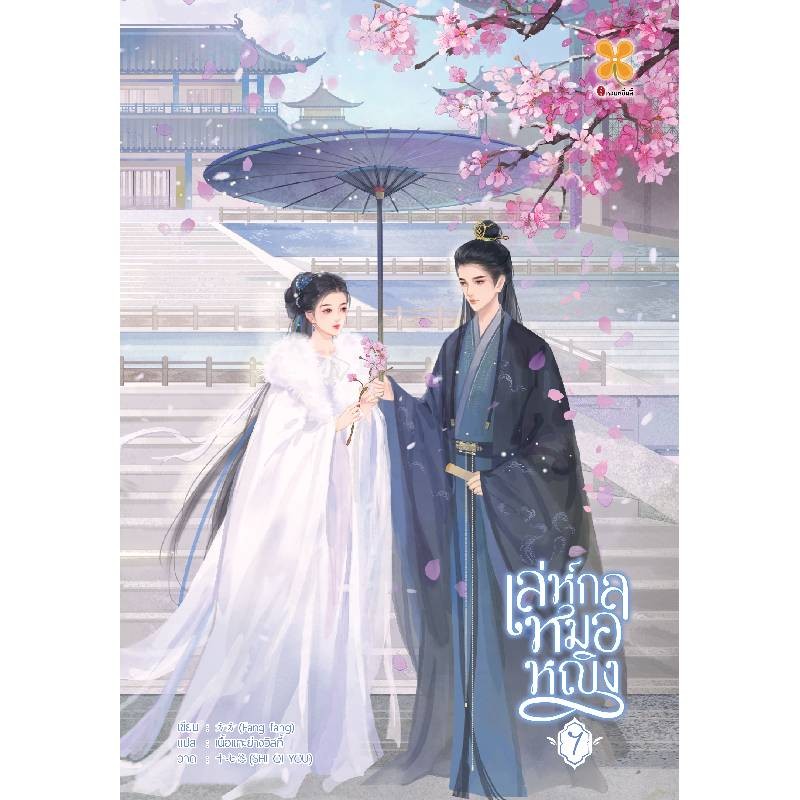 B2S หนังสือ เล่ห์กลหมอหญิง เล่ม 7 (จบ)