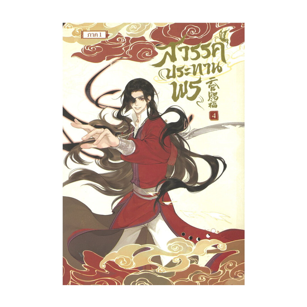 นายอินทร์ หนังสือ สวรรค์ประทานพร เล่ม 4 (การ์ตูน)