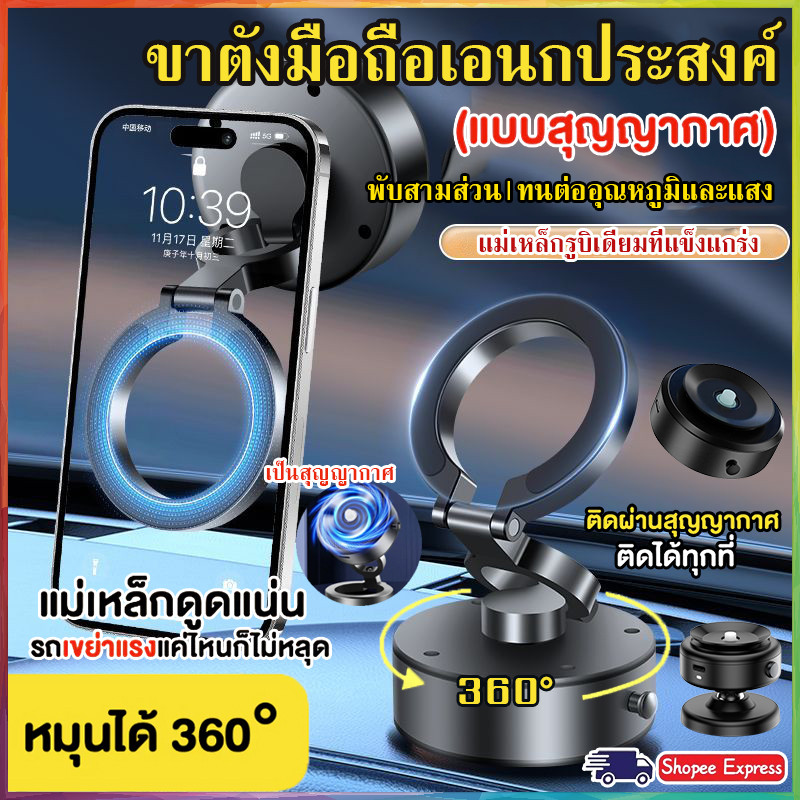 [ขาตั้งมือถือ ดูดติดผ่านสุญญากาศ❗️] Vacuum Phone Holder หมุนได้ 360° ที่จับมือถือ ที่วางโทรศัพท์ในรถยนต์ ตั้งได้หลายองศา