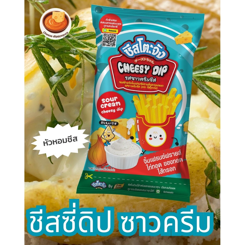 ซีสซี่ดิป ซีสดิปซาวครีม ตราชีสโตะจัง ขนาด 800 กรัม ทานคู่กับของทอด ราด จิ้มเฟรนฟราย (ส่งตรงจากบริษัท)