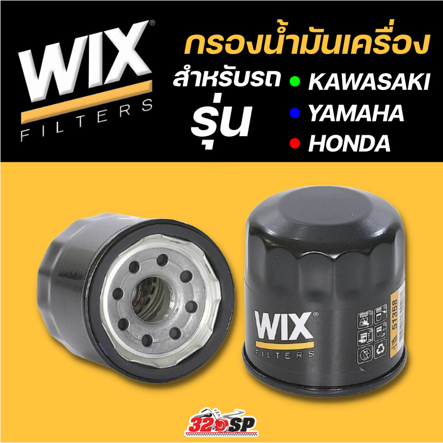 กรองน้ำมันเครื่อง WIX สำหรับรถ HONDA / KAWASAKI / YAMAHA ของแท้ส่งไว!! 320sp.online